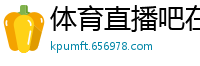 体育直播吧在线直播免费观看